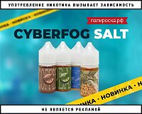 Новые вкусы жидкости Cyberfog Salt в Папироска РФ !